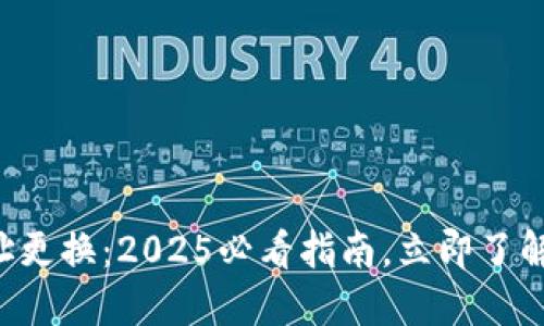 以太坊钱包地址更换：2025必看指南，立即了解安全操作方法！