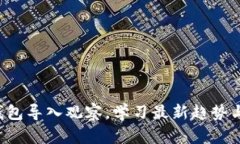 2025必看：T P钱包导入观察