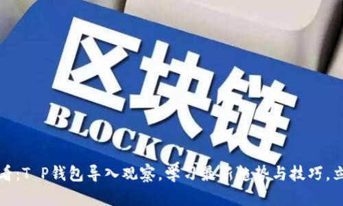 2025必看：T P钱包导入观察，学习最新趋势与技巧，立即掌握！