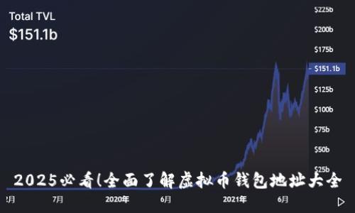 2025必看！全面了解虚拟币钱包地址大全