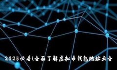 2025必看！全面了解虚拟币
