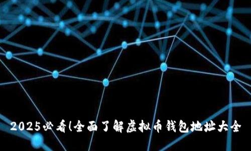 2025必看！全面了解虚拟币钱包地址大全