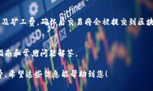 在TP钱包中设置矿工费的步骤如下：

步骤一：打开TP钱包
首先，确保您已经在手机上下载并安装了TP钱包应用。打开应用后，您将看到主界面，选择您希望进行交易的区块链资产。如果您还未创建钱包，请按照指示创建一个新钱包。

步骤二：进入交易界面
在TP钱包主界面中，点击“发送”按钮，进入您想要进行交易的界面。在这个页面上，您需要输入接收方的地址和交易数量。

步骤三：设置矿工费
在输入完交易信息后，您会看到一个“矿工费”或“手续费”的选项。点击这个选项，您将能够选择不同的矿工费等级。通常情况下，您会看到几个选项，例如“快”、“中”、“慢”，以及相应的手续费金额。

步骤四：选择合适的矿工费
您可以根据交易的紧急程度来选择矿工费。如果您希望交易尽快被确认，可以选择较高的矿工费；如果时间不是问题，可以选择较低的矿工费。需要注意的是，矿工费的设置直接影响交易的确认速度，因此根据网络繁忙程度做出选择是明智的。

步骤五：完成交易
选择好矿工费后，继续填写其他交易信息，确认无误后，点击“发送”按钮。系统会提示您确认交易信息及矿工费，确认后交易将会被提交到区块链网络。

帮助与支持
如果您在设置矿工费的过程中遇到问题，可以访问TP钱包的官方支持页面，那里提供了详细的操作指南和常见问题解答。

使用TP钱包进行加密货币交易是相对简单的，只需按照上述几步操作，您就可以顺利进行设置矿工费。希望这些信息能帮助到您！