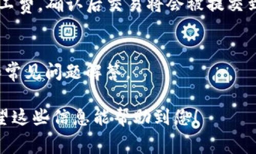 在TP钱包中设置矿工费的步骤如下：

步骤一：打开TP钱包
首先，确保您已经在手机上下载并安装了TP钱包应用。打开应用后，您将看到主界面，选择您希望进行交易的区块链资产。如果您还未创建钱包，请按照指示创建一个新钱包。

步骤二：进入交易界面
在TP钱包主界面中，点击“发送”按钮，进入您想要进行交易的界面。在这个页面上，您需要输入接收方的地址和交易数量。

步骤三：设置矿工费
在输入完交易信息后，您会看到一个“矿工费”或“手续费”的选项。点击这个选项，您将能够选择不同的矿工费等级。通常情况下，您会看到几个选项，例如“快”、“中”、“慢”，以及相应的手续费金额。

步骤四：选择合适的矿工费
您可以根据交易的紧急程度来选择矿工费。如果您希望交易尽快被确认，可以选择较高的矿工费；如果时间不是问题，可以选择较低的矿工费。需要注意的是，矿工费的设置直接影响交易的确认速度，因此根据网络繁忙程度做出选择是明智的。

步骤五：完成交易
选择好矿工费后，继续填写其他交易信息，确认无误后，点击“发送”按钮。系统会提示您确认交易信息及矿工费，确认后交易将会被提交到区块链网络。

帮助与支持
如果您在设置矿工费的过程中遇到问题，可以访问TP钱包的官方支持页面，那里提供了详细的操作指南和常见问题解答。

使用TP钱包进行加密货币交易是相对简单的，只需按照上述几步操作，您就可以顺利进行设置矿工费。希望这些信息能帮助到您！
