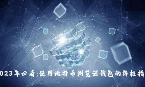 2023年必看：使用比特币浏览器钱包的终极指南
