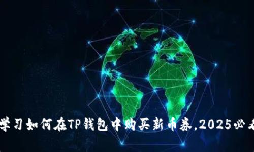 立即学习如何在TP钱包中购买新币券，2025必看指南