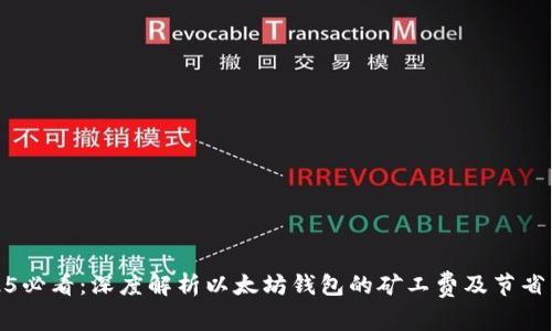 2025必看：深度解析以太坊钱包的矿工费及节省策略