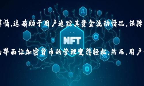 在区块链和加密货币的世界里，了解如何查看和管理你的数字资产非常重要。对于使用TP钱包（TP Wallet）或类似数字钱包的用户来说，掌握如何知道有哪些币是确保安全和有效管理资产的关键。以下是一些详细的信息，帮助你理解这一过程。

1. TP钱包简介
TP钱包是一款流行的数字货币钱包，支持多种加密货币的存储和交易。用户可以通过这款钱包轻松地管理他们的数字资产，查看余额，以及发送或接收加密货币。TP钱包具备用户友好的界面，使得无论是新手还是经验丰富的投资者都能方便使用。

2. 了解你的币种
要查看TP钱包中有哪些币，用户首先需要打开钱包应用。通常在钱包主界面上，可以直观地看到当前持有的资产列表。此列表将显示每种货币的名称、数量，以及当前的市场价值。此外，TP钱包支持多链资产，用户可以在不同的链上查看持有的不同币种。

3. 如何添加新的币种
如果在TP钱包中没有看到你希望管理的特定币种，你可以通过以下步骤添加它们：首先，在钱包主界面上找到“添加资产”或“管理资产”的选项。接着，搜索你希望添加的币种，选择正确的币种进行添加。此时，TP钱包会显示该币种的详细信息，包括合约地址、符号等，帮助用户确认其真实性。

4. 资产安全和管理技巧
在使用TP钱包进行资产管理时，安全性是重中之重。用户应当定期检查其资产，并了解当前的市场趋势。此外，增强安全性的措施，例如启用双重认证，定期更改密码，以及备份钱包助记词等，将有助于保护你的硬件和软件资产。

5. 使用区块链浏览器进行确认
为了进一步确认你的资产，用户还可以使用区块链浏览器来查看其账户余额和交易记录。这些浏览器能够提供实时的区块链数据，用户只需输入他们的钱包地址，便可获得所有相关信息。通过这种方式，用户可以对照TP钱包所显示的余额进行确认，确保信息的一致性。

6. 交易记录的查看
TP钱包还提供交易记录的查看功能。用户可以在钱包中找到“交易历史”或者“交易记录”的选项，通过此功能查看每一笔交易的状态及详情。这有助于用户追踪其资金流动情况，保障其投资安全。

总结
总之，TP钱包为用户提供了简单易用的接口来管理多种加密货币资产。从查看当前持有的币种，到安全地添加新币，TP钱包利用其友好的界面让加密货币的管理变得轻松。然而，用户仍应保持对市场的敏感性和对钱包安全的重视。通过合适的管理与安全措施，用户可以充分利用TP钱包，实现他们的数字资产管理目标。

TP钱包如何知道有哪些币？2025必看指南！