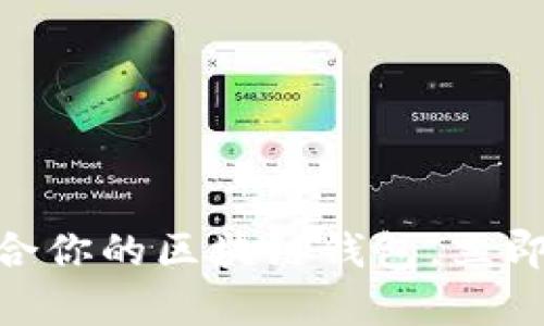 2025必看：如何选择适合你的区块链钱包，立即开启你的数字资产之旅
