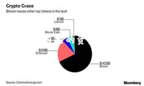 关于TP钱包是否可以永久销毁，实际上这个问题涉及到区块链技术的特性和数字资产的管理方式。在这里，我们来详细探讨一下这一主题。

什么是TP钱包？
TP钱包（TokenPocket）是一款非常受欢迎的多链数字货币钱包，它支持多种区块链生态的资产管理和交易。用户可以在TP钱包中存储、转账、交易多种加密货币，并且方便地访问去中心化应用（DApps）。TP钱包的设计初衷是为了提升用户的数字资产管理体验，确保用户的资产安全。

TP钱包的销毁概念
当我们提到“永久销毁”时，其实是指将某种资产的所有权或存在状态清除，使其不再可用。对于TP钱包来说，用户可以选择删除钱包的应用程序、删除相关数据，但这一行为并不等同于资产的永久销毁。因为区块链技术的本质在于去中心化，所有的交易记录和资产信息都被保存在区块链中，无论用户在设备上做何种操作，区块链上的资产仍然存在。

如何处理TP钱包中的资产
如果用户真的希望“销毁”某个数字资产，首先需要了解具体的操作流程。对于大多数加密资产而言，直接的“销毁”方式通常是通过发送资产到一个已知的不可访问钱包地址（如黑洞地址），这种地址没有私钥，发送到这里的资产是不可恢复的。不过，重要的是，这并不意味着你实际上“销毁”了钱包本身，它仍然在区块链上存在。

删除TP钱包应用
如果用户决定不再使用TP钱包，完全可以选择卸载应用。卸载操作将从手机或计算机上清除应用程序，但这也不影响钱包内的资产。因为数字资产的记录依然保留在区块链上，只要拥有私钥或助记词，随时可以通过其他工具或钱包恢复访问这些资产。因此，从这个角度来看，使用TP钱包的决策应该十分谨慎。

资产保护与管理
在讨论TP钱包的销毁问题时，值得一提的是如何更好地保护和管理你的资产。随着区块链技术的发展，市场上出现了多种类型的钱包。除了TP钱包，用户还可以选择硬件钱包、冷钱包等更为安全的存储方式。这些选择在资产的安全性和使用便捷性之间找到了一个微妙的平衡。

如何避免丢失资产
为了确保资产不会丢失，用户在进行任何操作之前都应该备份私钥和助记词。无论是误删钱包还是设备故障，拥有备份都是安全的保障。此外，强烈建议用户定期检查自己的资产存放情况，以及多个钱包之间的资产分配，以提高安全性。

总结
总的来说，TP钱包中的资产是无法通过传统意义上的“永久销毁”来处理的。区块链技术确保了所有交易的透明性和不可篡改性。因此，在任何情况下，合理管理和保护好自己的资产才是每位加密货币用户最应关注的核心问题。

渴望了解更多关于数字资产的内容，请继续关注我们的文章和分享。对于有意辞去TP钱包的用户，务必做到备份和资料整理，以免造成不必要的丢失。