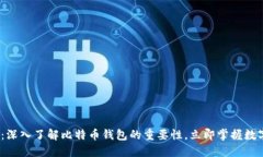 2025必看：深入了解比特币