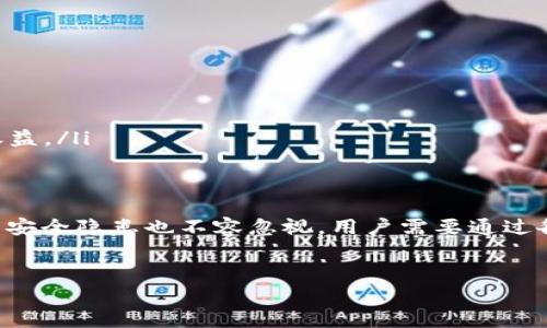 关于TP钱包中出现多币种的原因，通常可能涉及几个方面。这些问题同时也关系到如何正确管理您的数字资产，确保您的交易安全与便捷。以下是详细介绍，帮助您更好地理解TP钱包的多币种情况。

什么是TP钱包？
TP钱包是一款受欢迎的数字货币钱包，它支持多种主流及小众加密货币的存储、转账与交易。由于其良好的用户界面和多功能性，TP钱包吸引了大量用户使用。随着加密货币市场的不断发展，很多用户希望通过TP钱包管理更广泛的资产。

为什么我的TP钱包会显示多币种？
TP钱包显示多币种的原因主要有以下几点：

ul
  listrong默认支持多币种：/strongTP钱包本身就是为支持多样化的加密资产而设计的，因此钱包中会默认显示多种不同的币种。用户可以在设置中选择希望显示的币种，或者通过搜索功能轻松找到其他币种。/li
  
  listrong转账与交易记录：/strong如果您进行过多币种的交易或转账，这些币种会出现在您的交易记录中。为了方便用户管理，TP钱包会将这些币种列出，便于用户查看。/li
  
  listrong参与的代币项目：/strong很多用户可能参与了不同的代币项目，通过TP钱包接收过新发行的代币，这也会导致钱包中显示多币种。/li
/ul

如何管理TP钱包中的多币种？
管理钱包中的多币种需要一些技巧和方法，以确保资产的安全和可操作性：

ul
  listrong定期检查币种情况：/strong定期查看钱包中的币种状态，了解哪些币种在升值，哪些可能出现风险，及时调整自己的投资组合。/li
  
  listrong更新钱包应用：/strong确保您使用的TP钱包是最新版本，新版本通常会带来更好的安全性和新功能，帮助用户更好地管理多币种资产。/li
  
  listrong设置多重签名：/strong为了进一步增强钱包安全性，用户可以设置多重签名功能，确保在交易时需要多个设备签名才能完成，大大减少了被盗风险。/li
/ul

多币种显示的优缺点
TP钱包中多币种的存在有其优点与缺点：

ul
  listrong优点：/strong便于资产管理，用户能够同时查看多个币种的走势与价值，对分散投资非常有帮助。/li
  
  listrong缺点：/strong如果用户对某些币种不熟悉，可能会在管理过程中产生困惑，增加操作错误的风险。/li
/ul

确保交易安全的建议
在进行多币种交易时，安全性永远是第一位的。以下是一些保障交易安全的建议：

ul
  listrong开启两步验证：/strong为TP钱包开启两步验证功能，增加账户的安全性。避免因密码泄露而导致的资产损失。/li
  
  listrong保持私钥安全：/strong确保您的私钥与助记词保存安全，不要与他人分享。这些信息一旦泄露，可能导致资产被盗。/li
  
  listrong不要在公共网络下进行交易：/strong在不安全的网络环境下进行交易有可能遭到黑客攻击，建议在安全稳定的私人网络下进行操作。/li
/ul

未来的加密资产管理趋势
随着加密货币市场的不断演变与发展，未来的资产管理技术也将更加先进。以下是一些未来的趋势：

ul
  listrong智能合约的使用：/strong未来，用户可能会更多地利用智能合约技术来管理资产，实现更自动化与透明化的操作。/li
  
  listrong去中心化金融（DeFi）的兴起：/strong去中心化金融平台的逐渐增多，使得用户能够在不同平台之间灵活管理自己的多币资产，获得更高的收益。/li
/ul

总结
TP钱包中展示多币种的现象是其设计的特点之一，这不仅方便了用户对多种数字资产的管理，同时也提高了用户的操作灵活性。然而，伴随着便利而来的安全隐患也不容忽视。用户需要通过各种措施确保资产安全，并保持对市场动态的敏感性。未来随着技术的发展，数字资产管理将迎来更多创新，用户的管理方式也必将变得更加高效与安全。

TP钱包, 多币种, 数字货币, 资产管理/guanjianci
为什么我的TP钱包会多币？立即了解多币种管理的秘诀！