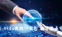2023年最新动态：OKEx收购