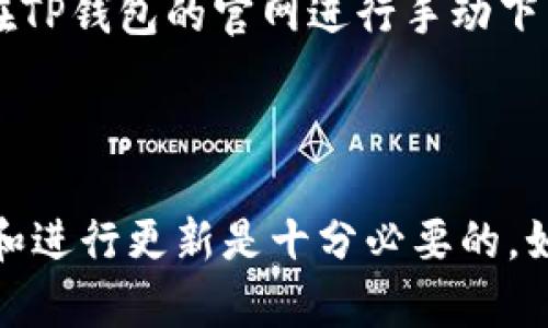 TP钱包（TokenPocket）是一款支持多种区块链资产的钱包应用程序，用户在使用过程中可能会遇到升级的需求。以下是关于TP钱包是否需要升级的一些关键信息：

### 为什么需要升级TP钱包？

1. **安全性提升**  
   软件升级通常会修复已知的安全漏洞，因此定期更新可以保护用户的资产安全，避免因旧版软件中的漏洞而导致的潜在损失。

2. **新功能和**  
   每次升级通常会包含新的功能改进和用户界面。例如，可能会增加新的区块链支持、交易功能改进或用户体验向导。

3. **兼容性问题**  
   随着区块链技术的迅猛发展，新的协议和标准不断被引入。如果用户不及时升级，可能会导致某些功能无法使用，影响整体体验。

4. **bug修复**  
   升级版本通常会修复已知问题，保证应用的稳定性。如果用户在使用过程中遇到崩溃或功能异常，升级往往是解决问题的有效方法。

### 如何检查和进行升级？

1. **检查当前版本**  
   用户可以在TP钱包的设置中查看当前版本，通常会有关于版本号的相关信息。

2. **查询更新信息**  
   官方网站或应用市场会定期发布更新公告，用户可以通过这些渠道了解新版本的功能和改进。

3. **更新操作**  
   用户可以通过应用市场（如Apple App Store或Google Play Store）直接更新，也可以在TP钱包的官网进行手动下载最新版本。

### 结论

虽然TP钱包不一定需要频繁升级，但为了确保用户的资产安全与应用的最佳性能，定期检查和进行更新是十分必要的。如果用户在使用过程中有任何疑问或遇到问题，建议及时联系TP钱包的客服支持以获得帮助。