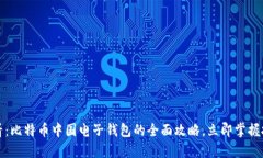 2025必看：比特币中国电子