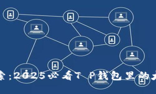 立即探索：2025必看T P钱包里的太空农场