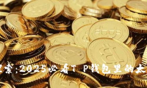 立即探索：2025必看T P钱包里的太空农场