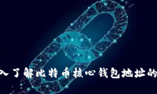 2025必看：深入了解比特币核心钱包地址的使用与安全性