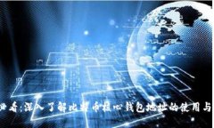2025必看：深入了解比特币