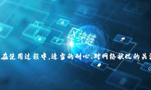 TP钱包提交状态一直显示的原因及解决方案

近年来，区块链技术和加密货币的发展如火如荼，越来越多的人开始使用各种钱包来进行交易和管理数字资产。其中，TP钱包因其用户友好的界面和便捷的功能，备受用户喜爱。然而，部分用户在使用TP钱包时，可能会遇到一些技术问题，比如“已提交”的状态一直显示，让人感到困惑和不安。那么，是什么原因导致这种情况呢？我们又该如何解决这个问题呢？

一、TP钱包基本功能介绍

在讨论具体问题之前，我们不妨先了解一下TP钱包的基本功能和特点。TP钱包是一款支持多种数字货币的去中心化钱包，用户可以通过这款钱包安全地存储、转移和管理他们的数字资产。其主要功能包括：资产管理、链上交易、DApp应用、信息查看等。此外，TP钱包还提供了一些独特的功能，比如多签名交易、备份与恢复功能等，这些都为用户提供了便捷的使用体验。

二、为何交易状态会显示“已提交”

当您在TP钱包中发起一笔交易时，系统会将该交易提交到区块链网络进行处理。此时，您可能会看到交易状态显示为“已提交”。然而，交易状态长时间停留在“已提交”状态，可能是由几种原因引起的。

首先，交易的确认时间与区块链的网络状况密切相关。如果网络拥堵，那么交易的确认时间就会加长。因此，如果您在高峰时期（例如，加密货币价格波动较大时）进行交易，可能会导致“已提交”状态持续较长时间。

其次，交易手续费的设置也会影响确认速度。如果您设置的手续费过低，矿工可能会优先处理手续费较高的交易，导致您的交易停留在“已提交”状态。因此，适当提高手续费可以加速确认速度。

三、如何解决“已提交”状态问题

面对这种情况，用户可以采取以下几种措施来解决问题。首先，可以耐心等待一段时间。一些交易可能会因为网络状况的变化在几小时内得到处理，特别是在网络比较繁忙的时候。

其次，可以使用区块链浏览器查看交易状态。通过输入您的交易ID（TxID），您可以在区块链浏览器上查看交易的详细状态，从而判断是否已经被网络确认。如果交易在浏览器中显示为未确认，您可以考虑稍后再次查看。

此外，如果交易长时间未被确认，您可以选择进行“交易加速”。一些在线服务提供了交易加速功能，可以通过支付一定的费用来提高您的交易优先级。然而，这种方式并非在所有情况下都有效，具体效果需视网络状况而定。

四、预防“已提交”状态的方法

为了尽量避免今后再出现“已提交”状态的问题，用户可以在发送交易前预先考虑一些关键因素。首先，建议在确认交易金额后，适当提高手续费，以确保交易能够快速得到处理。

其次，用户可以选择在网络相对较为清闲的时段进行交易，比如在周末或是交易量较低的时间段。此外，定期关注TP钱包的公告和社交媒体动态，了解网络状况及手续费变化，会对您安排交易时机有所帮助。

五、TP钱包的常见问题及解决方法

在使用TP钱包的过程中，除了“已提交”状态外，用户还可能遇到其他一些常见问题。比如，无法登录、交易失败、资产显示不正确等。对于这些问题，TP钱包提供了一些常见的解决方案。

对于无法登录的情况，用户首先可以检查网络连接，确保设备能够正常连接到互联网。如果网络正常，但仍无法登录，建议检查账号的用户名和密码，确保没有输入错误。此外，查看钱包的服务公告，确认系统是否在维护或升级中。

如果出现交易失败的情况，可以查看是否因输入错误的地址或手续费过低导致的。如果确认信息无误，但交易依然失败，建议联系TP钱包的客服支持寻求帮助。

对于资产显示不正确的问题，用户可以尝试刷新页面或重新登录TP钱包。此外，可以尝试清除浏览器缓存，确保获取最新的数据。

六、总结

TP钱包作为一种方便快捷的数字资产管理工具，虽然遇到问题是难免的，但通过上述介绍的方法和技巧，相信用户可以有效地解决“已提交”状态及其他问题。而在使用过程中，适当的耐心、对网络状况的关注以及合理的手续费设置，将有助于提升交易体验，让您的数字资产管理更加顺利。

希望以上内容能够对您有所帮助，如果您还有其他关于TP钱包的问题，欢迎随时咨询，我们将竭诚为您解答。