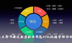 2025必看：立即下载这款虚