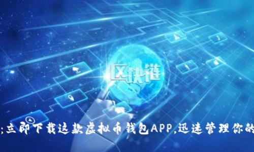 2025必看：立即下载这款虚拟币钱包APP，迅速管理你的数字资产！