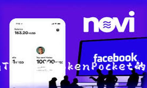 2025必看！imToken与TokenPocket的全面对比分析