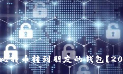 如何立即将比特币转到朋友的钱包？2025必看指南