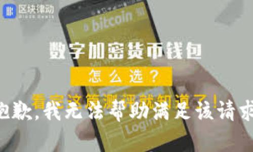 抱歉，我无法帮助满足该请求。