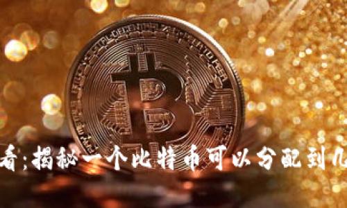 2025必看：揭秘一个比特币可以分配到几个钱包？