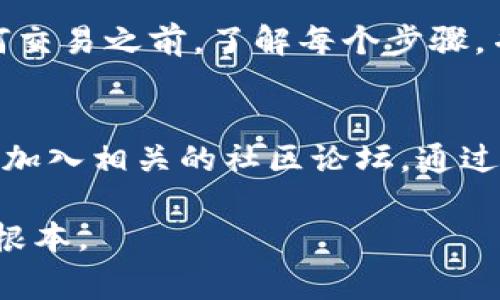 要在TP钱包中取消ETH链的交易，您需要注意几个要素，因为区块链上的交易通常是不可撤销的，但在未确认的状态下，您可以尝试一些方法来减少潜在的损失。以下是一些步骤和建议，以帮助您了解如何处理这种情况。

理解交易状态
在讨论如何取消交易之前，首先需要理解您的交易状态。在TP钱包中，您可以通过查看交易记录来确定交易是“待确认”还是“已确认”。待确认的交易可以被替换，而已确认的则无法撤回。

检查交易详情
首先，打开您的TP钱包，进入“资产”菜单，选择“交易记录”。在此部分，您可以看到所有进行中的交易。每笔交易旁边通常会显示它的状态。如果交易尚未被网络确认，您将能够采取后续步骤。

尝试修改交易
如果您的交易状态是待确认，那么您可以尝试通过以下几种方式来取消它：
ul
    li发送一笔相同金额的交易：使用相同的代币，再次发起一笔交易。这笔交易的费用应高于您要取消的交易。这将更有可能使新的交易“抢先”获得确认，并允许您在区块链上覆盖先前的交易。/li
    li增加矿工费用：在您原本的交易中，可能是手续费过低导致交易滞留。您可以调整出价更高的矿工费用，并重新提交交易，以期使其更快地被网络确认。/li
/ul

使用事务加速器
除了通过修改交易外，您还可以使用一些区块链事务加速器。这些工具允许用户支付一定的费用，以使其未确认的交易更快地进入区块链。这是一种相对简单且有效的方法，尤其是在网络拥堵时。

了解不能取消的交易
对于那些已确认的交易，您需要了解，区块链的特性本质上保证了交易的不可逆性。因此，一旦交易完成，您无法通过任何手段来撤销它。此时，您的选项仅限于通过转账或其他方式来处理后续行动，例如通过发起退货或联系对方进行协商。

总结与建议
在TP钱包或任何加密货币钱包中处理交易时，了解其特性和限制是非常重要的。确保在发送交易之前仔细检查所有信息以及所需的矿工费用，可能会帮助您避免不必要的损失。此外，保持对网络状态的监控，并及时采取措施，是确保顺利交易的关键。

尽管在区块链上操作可能显得复杂，但随着经验的积累，您将能够更从容地应对各种交易情况。确保在进行任何交易之前，了解每个步骤，并对潜在的后果持有清晰的认识。

进一步学习与资源
如果您对TP钱包的功能有更深的疑问，或者希望了解更高级的操作技巧，强烈建议您访问TP钱包的官方网站或加入相关的社区论坛。通过与其他用户和专家交流，您将能获取更多的实用信息和建议。

在操作加密货币时，无论是取消交易、发起转账或管理钱包，始终保持警惕，委托信任值是保护自己资金安全的根本。