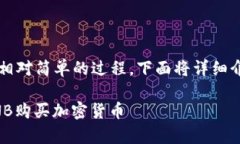 在TP钱包中使用BNB购买加密