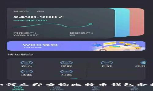 2025必看：如何立即查询比特币钱包余额的完整指南