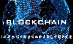 2025必看：如何立即查询比