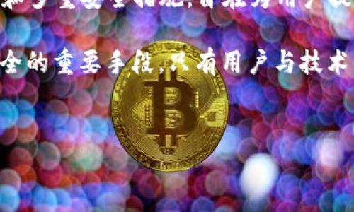 下载TP钱包（Trust Wallet）最新版的安全性是一个常被讨论的话题。作为一款广泛使用的去中心化钱包，TP钱包支持多种加密货币，并且以其用户友好和安全性著称。然而，用户在下载和使用TP钱包时，依然需要注意一些安全措施。以下是对TP钱包安全性的详细分析与必要的建议。

一、TP钱包的背景与功能

TP钱包，或称为Trust Wallet，是官方支持的一款加密货币钱包，最初由Binance推出。它支持广泛的加密货币资产，包括以太坊、比特币、ERC20和BEP20代币等。其主要功能包括资产管理、买卖交易和去中心化应用的访问。TP钱包的去中心化特性使得用户可以掌控自己的私钥，从而保障资产的安全。

二、下载安全性分析

首先，下载TP钱包时，用户必须选择官方渠道。建议直接去TP钱包的官方网站或在Apple Store和Google Play等正规应用商店下载。这样可以降低下载到恶意应用的风险。

在无论是Android还是iOS设备上下载应用时，一定要注意查看应用的开发者信息。只有来自官方团队的应用才是安全的。此外，用户还可以查看应用的下载量和评分，这些都是判断其可靠性的有效指标。

三、TP钱包的安全性措施

TP钱包在安全性方面采取了多种措施。例如，用户的私钥只存储在其设备上，而不是在服务器上。这意味着即使TP钱包的服务器遭到攻击，用户的资产也不会受到影响。此外，TP钱包还采用了加密技术，确保用户私密信息的安全。

为了增强安全性，TP钱包支持生物识别安全功能，如指纹解锁和面部识别。这些功能为用户提供了额外的安全层次，确保只有用户本人才可以访问其钱包。

四、用户在使用TP钱包时的安全建议

尽管TP钱包本身已经采取了多种安全措施，但用户在使用过程中仍需保持警惕。以下是一些安全建议：

ul
    listrong定期更新：/strong始终保持应用程序更新，确保使用的是最新版本，这样可以及时获得安全补丁。/li
    listrong启用双重认证：/strong如果TP钱包支持双重认证，请务必启用，它可以极大提高账户的安全性。/li
    listrong备份私钥：/strong用户应定期备份私钥，并将其存放在安全的位置，确保在设备丢失或损坏时能够恢复资产。/li
    listrong警惕网络钓鱼：/strong用户应当始终保持警惕，不要随意点击不明链接或提供敏感信息，以避免网络钓鱼攻击。/li
/ul

五、常见问题解答

许多新手用户对TP钱包的安全性会有疑虑。以下是一些常见问题的解答：

strongQ1: TP钱包会被黑客攻击吗？/strong
A1: 任何钱包都有被黑客攻击的风险。然而，TP钱包的去中心化设计使得攻击者更难获取用户资产。只要用户遵循安全建议，保持警惕，风险会大大降低。

strongQ2: 如果我丢失了设备，资产会丢失吗？/strong
A2: 只要您有备份的私钥或助记词，丢失设备中的资产是可以恢复的。务必将私钥存放在安全的位置。

strongQ3: 如何识别仿冒的TP钱包应用？/strong
A3: 仿冒应用通常会在名字、图标或描述上与官方应用相似。确保从官方网站或知名应用商店下载，并查看开发者信息。

六、结论

总体来看，下载TP钱包最新版是相对安全的，前提是用户选择正确的下载渠道，并遵循基本的安全实践。TP钱包通过其去中心化的设计和多重安全措施，旨在为用户提供一个安全可靠的数字资产管理平台。

然而，安全不只依赖于钱包自身的设计，还需要用户的主动参与。不断学习网络安全知识、保持警惕和习惯于定期备份都是保持资产安全的重要手段。只有用户与技术的结合，才能形成真正安全的环境。

TP钱包, 数字资产, 加密货币, 网络安全/guanjianci  
TP钱包最新版下载安装安全吗？立即了解并确保你的资产安全！