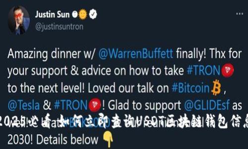 2025必看：如何立即查询USDT区块链钱包信息