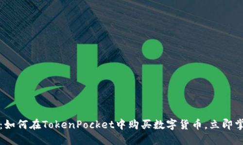 2025年必看：如何在TokenPocket中购买数字货币，立即掌握买币技巧！