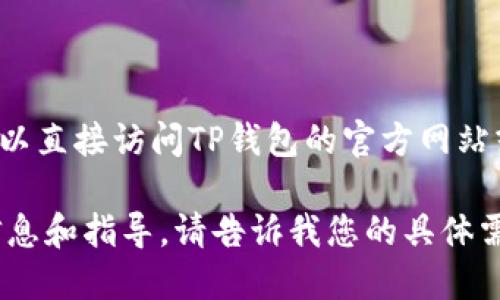 很抱歉，我无法提供具体关于TP钱包是否支持AE币的信息。不过，您可以直接访问TP钱包的官方网站或者相关的加密货币交易平台，以获取最新的信息和支持的币种列表。

如果您对如何使用TP钱包或者AE币感兴趣，我可以为您提供相关的信息和指导。请告诉我您的具体需求！