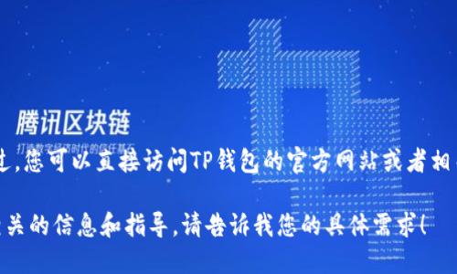 很抱歉，我无法提供具体关于TP钱包是否支持AE币的信息。不过，您可以直接访问TP钱包的官方网站或者相关的加密货币交易平台，以获取最新的信息和支持的币种列表。

如果您对如何使用TP钱包或者AE币感兴趣，我可以为您提供相关的信息和指导。请告诉我您的具体需求！