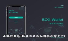 小狐狸钱包：现在你能添