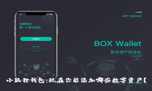 小狐狸钱包：现在你能添加哪些数字资产？