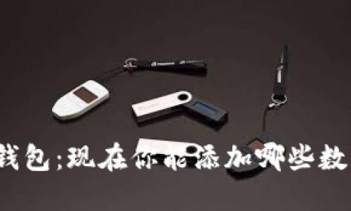 小狐狸钱包：现在你能添加哪些数字资产？