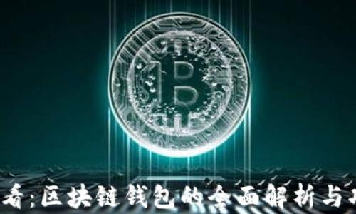 
2025必看：区块链钱包的全面解析与功能指南