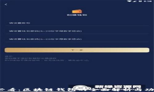 
2025必看：区块链钱包的全面解析与功能指南