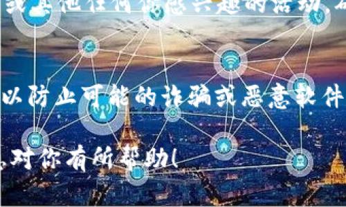 在使用TP钱包（Trust Wallet）寻找应用（App）时，可以按照以下步骤进行：

步骤一：打开TP钱包
首先，在你的移动设备上找到并打开TP钱包应用。如果你尚未下载此应用，请到Google Play商店或Apple App Store搜索“TP钱包”并下载安装。

步骤二：访问去中心化应用（DApp）浏览器
在TP钱包的主界面上，通常会有一个“DApp”选项。有些版本可能会显示为“应用”或“去中心化应用”。点击这个选项进入DApp浏览器。

步骤三：浏览或搜索应用
在DApp浏览器中，你可以通过浏览各类应用，或者使用搜索功能快速找到特定的应用。通常，DApp浏览器会根据不同类别（如游戏、金融、交易等）来组织应用列表。

步骤四：选择应用并连接钱包
找到你感兴趣的应用后，点击它打开。如果该应用需要你连接你的TP钱包，你将会看到一个提示，要求确认连接。此时，请仔细阅读权限提示，然后点击“连接”或“确认”。

步骤五：使用应用
成功连接后，你可以开始使用该应用。根据应用的不同，你可能会进行交易、玩游戏或其他任何你感兴趣的活动。确保在使用过程中保持钱包的安全，合理管理你的资产。

额外提示
在使用TP钱包和DApp时，务必要注意安全性。确保只访问官方渠道或知名的应用，以防止可能的诈骗或恶意软件。此外，定期更新你的TP钱包应用也是一个好习惯，以获取最新的安全功能和改进。

按照以上步骤，你就能够在TP钱包上找到并使用各种去中心化应用。希望这些信息对你有所帮助！