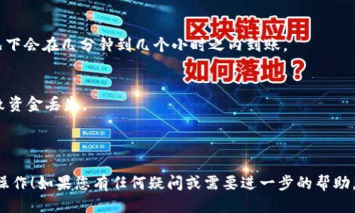 将抹茶（MXC）交易所的币转到TP钱包的步骤如下：

### 第一步：准备工作
1. **下载TP钱包**：如果尚未下载TP钱包，您可以前往应用商店或TP钱包的官方网站进行下载并安装。
2. **注册/登录**：打开TP钱包，注册一个新账户或登录到您的现有账户。

### 第二步：获取TP钱包的地址
1. **选择币种**：在TP钱包中，选择您想要转入的币种，例如USDT、ETH等。
2. **复制地址**：找到此币种的钱包地址，点击“接收”按钮，复制该地址。

### 第三步：登录抹茶交易所
1. **访问抹茶账户**：前往抹茶交易所官网，使用您的账户信息登录。
2. **进入“资产”或“钱包”页面**：在用户界面中找到“资产”或“钱包”选项，查看您的账户余额。

### 第四步：发起提现
1. **选择提现操作**：在资产页面中，找到相应币种，点击“提现”或“提币”按钮。
2. **填写提现信息**：
   - **填写地址**：将您在TP钱包中复制的地址粘贴到提现地址栏中。
   - **输入金额**：输入您想要转移的数字金额。
   - **选择网络**：确保选择正确的网络，以避免转账失败（如ERC20、TRC20等）。
   
### 第五步：确认并提交
1. **核对信息**：再次确认地址、金额和网络信息，以确保无误。
2. **进行安全验证**：根据抹茶的安全要求，完成2FA或其他安全验证。
3. **提交请求**：点击“确认”或“提交”按钮，等待资金转账处理。

### 第六步：确认到账
1. **查看TP钱包**：转账完成后，返回TP钱包，查看对应币种的余额，确认提现是否到账。
2. **转账时间**：请注意，转账时间可能会因为网络拥堵或其他因素有所不同，通常情况下会在几分钟到几个小时之内到账。

### 注意事项
- 确保您在抹茶和TP钱包所选币种之间使用匹配的网络，转账时错误的网络选择会导致资金丢失。
- 建议在首次转账时少量测试，确认流程无误后再进行大额转账。
- 保持您的钱包地址和相关信息的安全，防止泄露。

通过以上步骤，您可以顺利将币从抹茶转移到TP钱包。希望这个指导能帮助您顺利完成操作！如果您有任何疑问或需要进一步的帮助，请随时询问。不论是加密货币的投资还是日常交易，永远关注安全和风险是非常重要的。