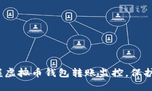 2025必看：掌握虚拟币钱包转账监控，保护你的资产安全！