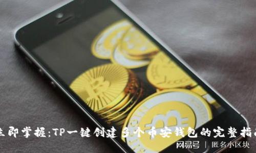 立即掌握：TP一键创建多个币安钱包的完整指南