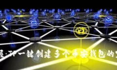 立即掌握：TP一键创建多个