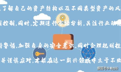 tt p钱包安全吗？会亏本吗？深入分析2025年必看！/t

TP钱包, 数字资产, 安全性, 投资风险/guanjianci

引言
随着数字货币的蓬勃发展，越来越多的人开始接触并使用各种数字钱包。其中，TP钱包作为一种新兴的数字资产管理工具，备受用户关注。然而，许多人心中不免会有疑虑：TP钱包到底安全吗？在使用过程中是否会有亏本的风险？本文将对这一系列问题进行深入分析，并结合2025年的市场趋势，提供一些实用的建议。

TP钱包的基本功能
TP钱包主要用于存储和管理各种数字货币，包括比特币、以太坊等主流数字资产。其基本功能包括资产管理、交易记录查询、以及数字资产的转账与收发。此外，TP钱包还提供了安全保障措施，如多重签名、冷存储等功能，以提高用户资金的安全性。因此，用户在选择数字钱包时，TP钱包无疑是一个值得考虑的选项。

TP钱包的安全性分析
安全性是用户在选择数字钱包时最为关心的问题之一。相较于其他钱包，TP钱包采取了多重安全机制。其中，冷存储技术可以将私钥离线保存，避免黑客攻击和网络风险。此外，TP钱包还使用了加密技术确保用户数据的安全性。因此，从技术层面来看，TP钱包在安全性方面是相对可靠的。

然而，安全性并不意味着绝对无风险。虽然TP钱包在技术上防范了部分风险，但用户的操作习惯亦会影响资产安全。例如，若用户将私钥泄露给他人，或者使用低安全的网络环境进行交易，都可能导致资金遭受损失。因此，用户在使用TP钱包时，不仅要依靠钱包本身的安全性，更要提高自身的安全意识。

使用TP钱包的潜在风险
虽然TP钱包的安全性较高，但任何投资都有风险。首先，市场波动性是数字资产投资的一大特点。无论是TP钱包还是其他数字钱包，用户在进行交易时都需考虑市场价格波动的风险。因此，建议用户在投资前，做好充分的市场调研和风险评估。

此外，TP钱包因为是数字资产存储工具，其自身的安全也受到整个数字货币市场形势的影响。例如，如果某种数字货币的价值大幅下跌，用户的资产就会相应亏损。因此，在使用TP钱包时，用户应根据市场趋势合理配置自己的投资组合，以降低风险。

合理使用TP钱包以降低亏损风险
为了降低亏损风险，用户在使用TP钱包时可以采取以下几种策略。首先，应当建立一个风险控制机制，清楚了解自身的风险承受能力。其次，用户可以定期对投资组合进行评估，了解自己的资产结构以及不同类型资产的风险和收益特征，从而进行适时的调整。

此外，分散投资也是一种有效的风险管理策略。用户可以将资金分散在不同的数字资产上，而不是全部投入单一的资产配置，这样即便某一资产出现了亏损，整体损失也会得到控制。同时，定期进行市场分析，关注行业动态，掌握不同资产的涨跌趋势，有助于用户做出合理的买卖决策。

总结与前瞻
综上所述，TP钱包作为一种安全性相对较高的数字资产管理工具，具有多项安全机制确保用户资金的安全。然而，在市场波动和投资风险的背景下，使用TP钱包的用户仍需保持警惕，加强自身的安全意识，同时合理规划投资策略，以降低损失的可能性。展望2025年，数字资产市场的发展将日趋成熟，用户在使用TP钱包等数字钱包时，应当更关注市场动向，及时调整投资策略，以实现更好的回报。

希望本文能为正在考虑使用TP钱包的用户提供一些有价值的参考。如您有更多疑问或想要深入探讨，请随时与我们联系。数字资产的未来必将与我们息息相关，唯有深入了解并谨慎应对，才能在这一新兴领域中立于不败之地。